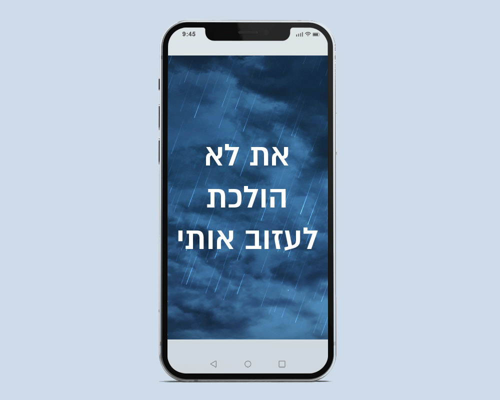 גיף שמתחיל במשפט את לא הולכת לעזוב אותי, מצד ימין מכסה אותו כירבולית עם הדפס- כרבולית עם שרוולים. בסוף לוגו וכפתור לחצו כאן עם אישה בכרבולית