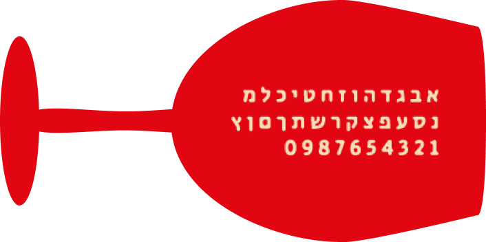 פונט בעיצוב אישי